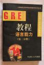 GRE教程-语言能力-第二分册