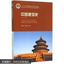 中国建筑史(第七版)(含光盘) 9787112175895