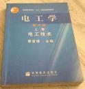 《电工学》上册 电工技术  1964第一版 2003再版