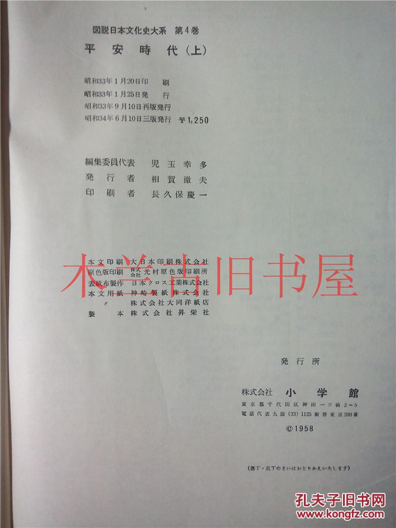 日本日文原版书 図說日本文化史大系第4卷平安時代（上）児玉幸多 小學館 昭和33年