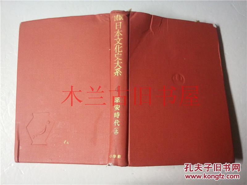 日本日文原版书 図說日本文化史大系第4卷平安時代（上）児玉幸多 小學館 昭和33年