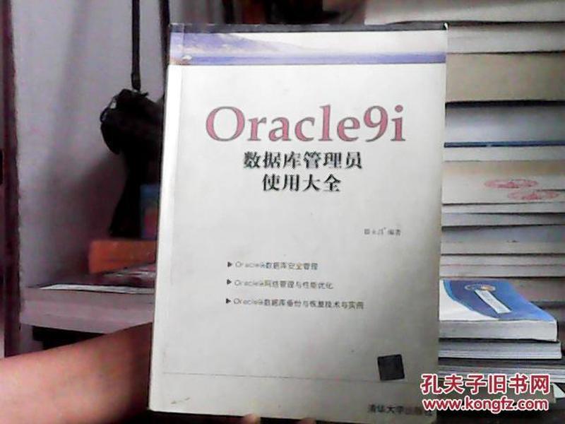 Oracle9i 数据库管理员使用大全