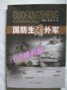 国防生看外军--封面有折痕、第一部以国防生独特视角看外军的、体验式图书