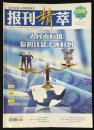 报刊精粹 2015年 9月 总第135期 邮发：44-43