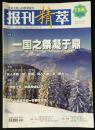 报刊精粹 2015年 1月 总第127期 邮发：44-43