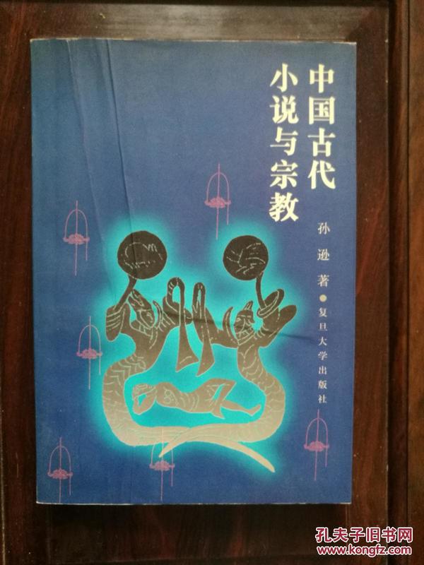 中国古代小说与宗教