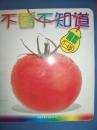 不看不知道——蔬菜（1-4岁）