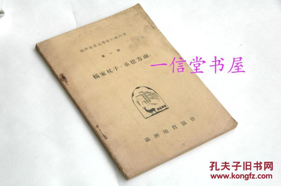 《杨家杖子 承德方面》附大图1册全  康德7年（1940年） 满洲地志见学旅行案内书  第一班