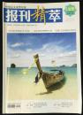 报刊精粹 2014年 6月 总第120期 邮发：44-43