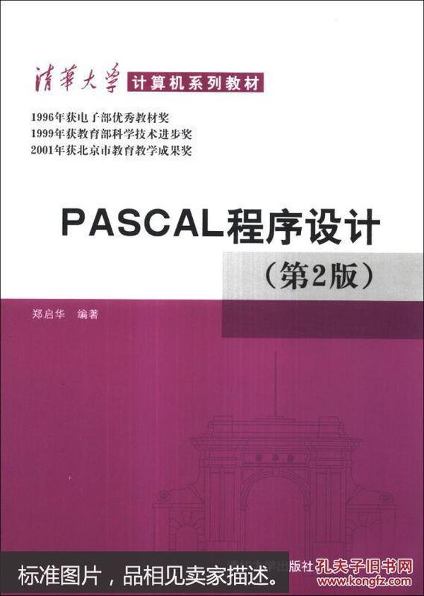 PASCAL程序设计