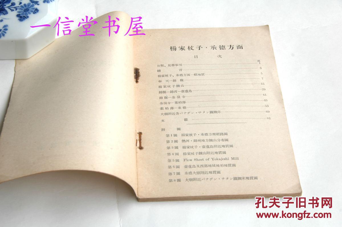 《杨家杖子 承德方面》附大图1册全  康德7年（1940年） 满洲地志见学旅行案内书  第一班