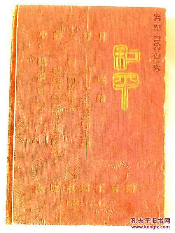 中苏友好月和平笔记本-太原市总工会赠.前10页有写字（1952年）