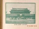 中苏友好月和平笔记本-太原市总工会赠.前10页有写字（1952年）