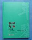 临沭年鉴 2014 临沭县史志办公室 方志出版社