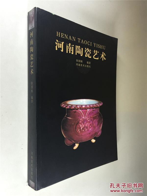 河南陶瓷艺术 大16开 平装本 徐国桢 编著 河南美术出版社 2011年1版1印 全新品相 02904