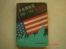 中央情报局1981～1987秘密战