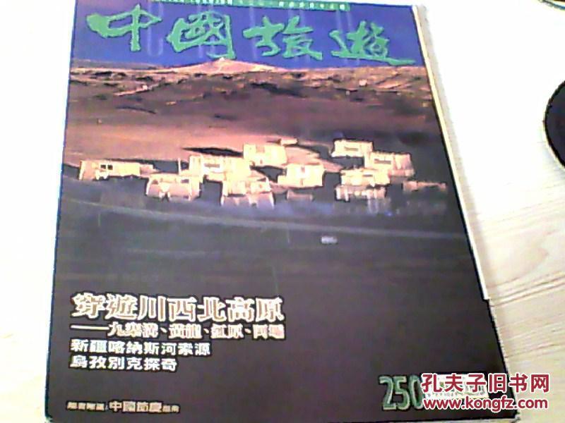 中国旅游2001年4月号中文版
