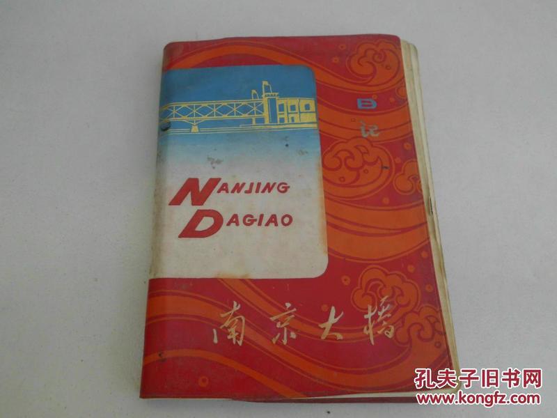 南京长江大桥日记——**日记精品。有一三面红旗的奖章盖章，长江大桥雄姿彩图多幅。