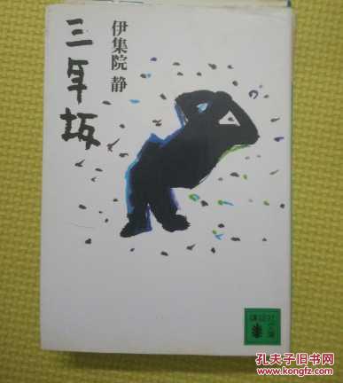 三年坂