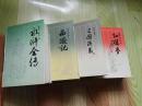 红楼梦、三国演义、水浒全传、西游记（硬精装 全4册）古典名著普及文库