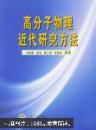 高分子物理近代研究方法 张俐娜,薛奇 武汉大学出版社
