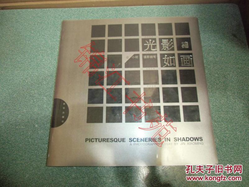 光影如画 : 金小明摄影随笔 : a photographic essay by Jin Xiaoming（金小明签赠钤印本）（12开 硬精装）