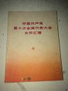 好品 中国共产党第十次全国代表大会文件汇编 含15张领导人照片 主席语录 附与会名单