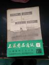 上海药品通讯1980-06