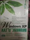 外行学Windows XP从入门到精通