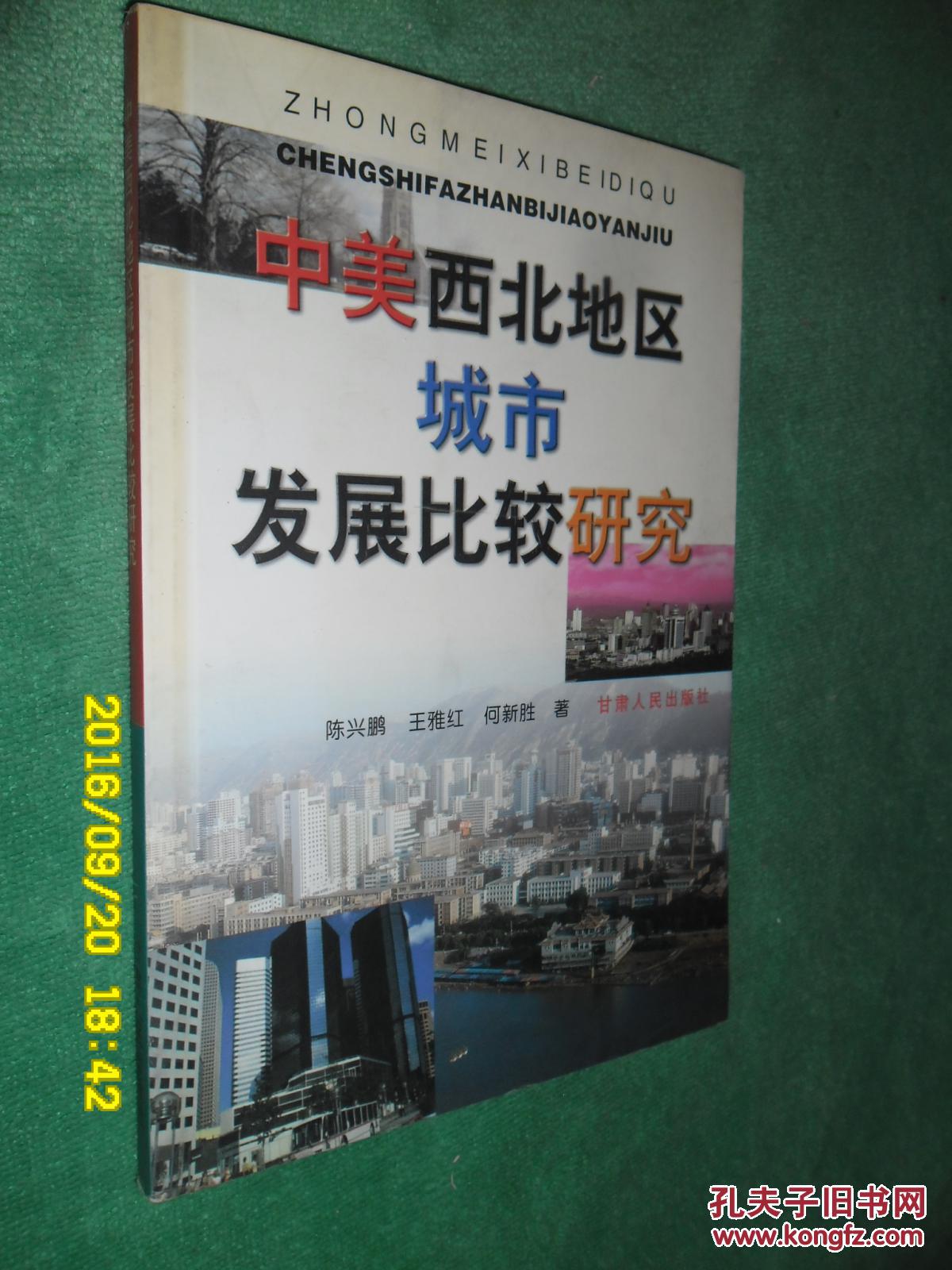 中美西北地区城市发展比较研究
