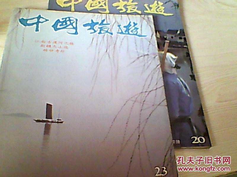 中国旅游画报（月刊）第20、23期【2本合售】