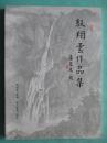 殷翔云作品集 签赠本