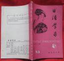 日语学习1985年第1.2期（2本合售）