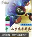 象棋研究丛书：三步虎布局参考