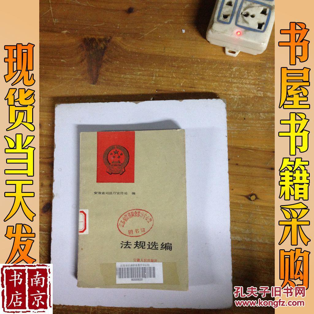 法规选编