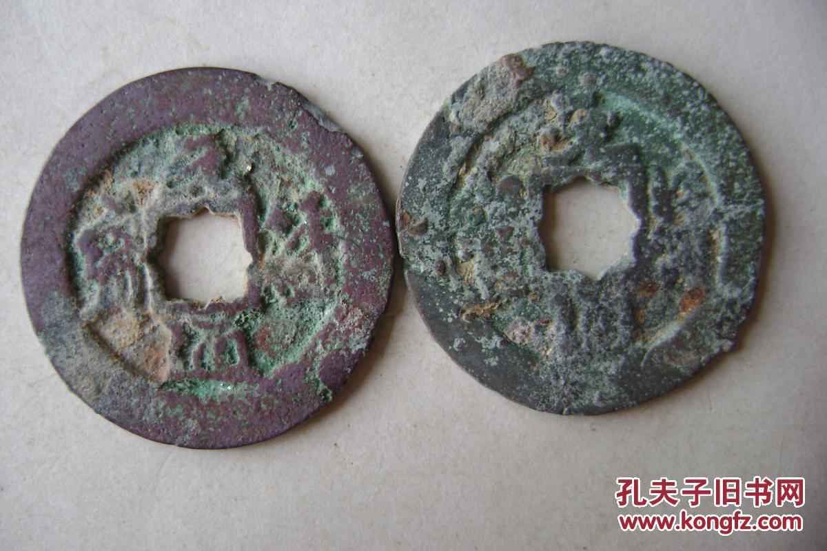 12-25.2371-9.元符通宝