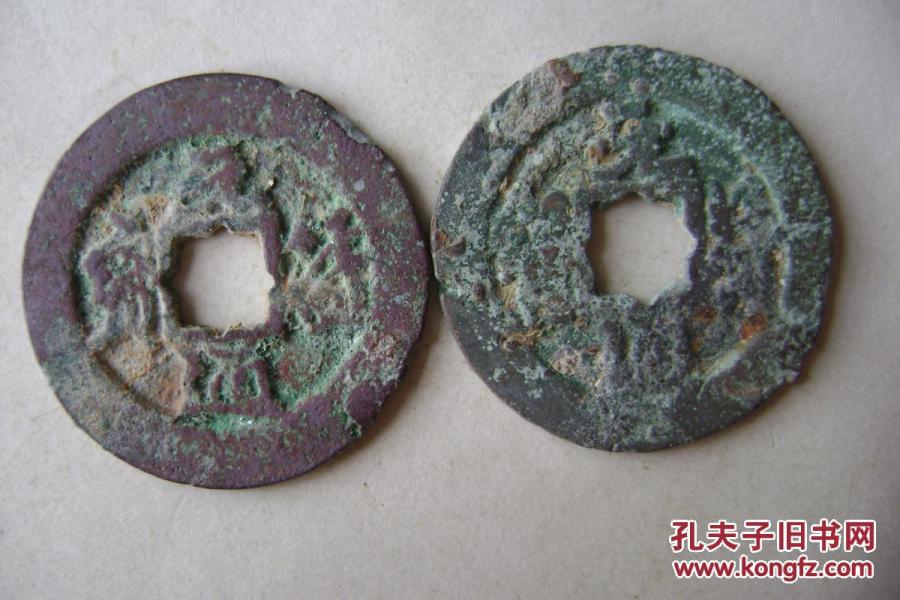 12-25.2371-9.元符通宝