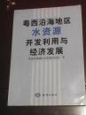 粤西沿海地区水资源开发利用与经济发展  见注明