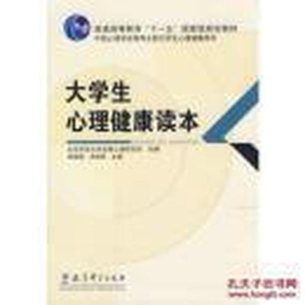 中国心理学会推荐全国大学生心理健康用书：大学生心理健康读本 有笔记··········