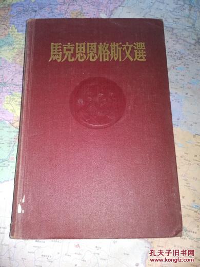 马克思恩格斯文选:两卷集     第二卷                    8品