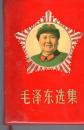毛泽东选集 （一卷本）64开，塑精装，封有毛像，1969年北京，横排本、内彩色毛像下部林红色题词