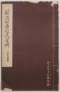 菘翁松居遊见叟碑 雄山阁昭和十四年出版1939年，系书之友十月号附录，全本影印《菘翁松居遊见叟碑》