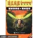 鸡皮疙瘩系列丛书：蜜蜂恐惧症·魔血重现