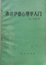 1986年《弗洛伊德心理学入门》