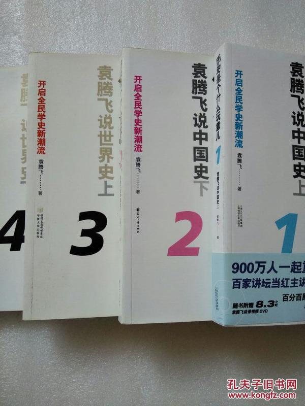 历史是个什么玩意儿4：袁腾飞说世界史 下