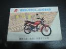 建设牌JS50Q一4A型摩托车说明书