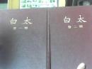 太白 第一卷、第二卷（16开精装，全二册，影印本）