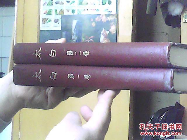 太白 第一卷、第二卷（16开精装，全二册，影印本）