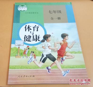 2012年审定 体育与健康：七年级 全一册 人教版