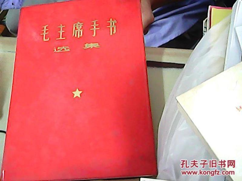 毛主席手书选集